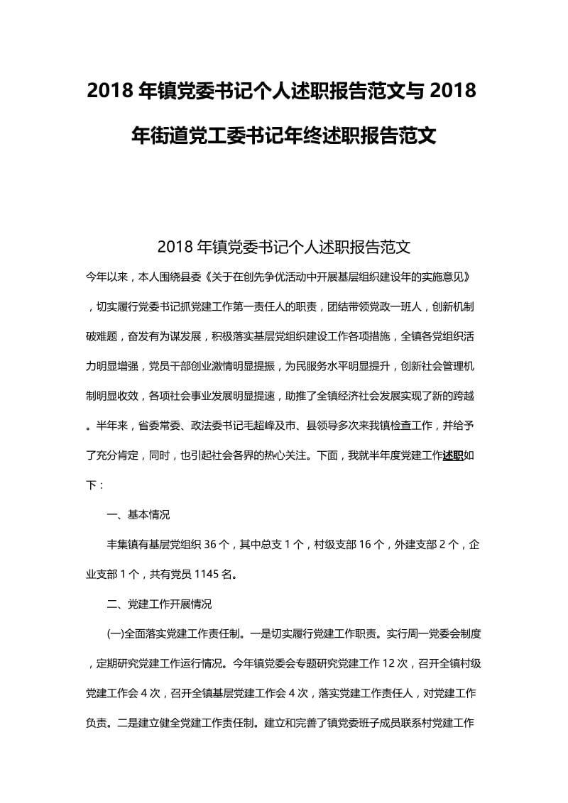 2018年镇党委书记个人述职报告范文与2018年街道党工委书记年终述职报告范文.docx_第1页