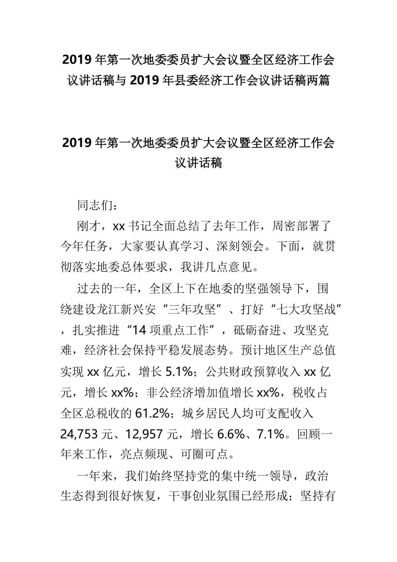 2019年第一次地委委员扩大会议暨全区经济工作会议讲话稿与2019年县委经济工作会议讲话稿两篇.doc_第1页