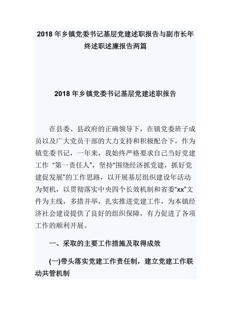 2018年乡镇党委书记基层党建述职报告与副市长年终述职述廉报告两篇.doc_第1页