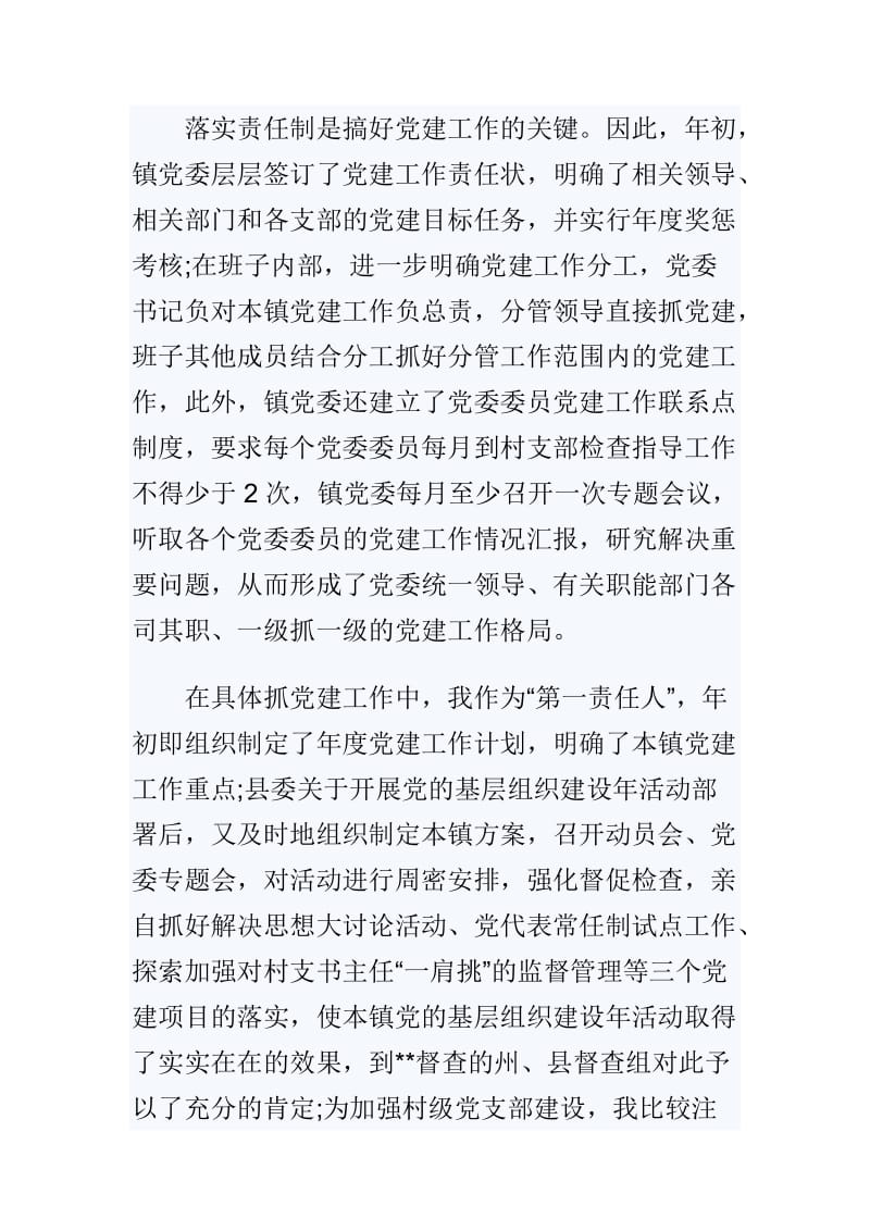 2018年乡镇党委书记基层党建述职报告与副市长年终述职述廉报告两篇.doc_第2页