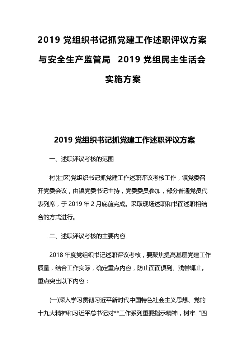 2019党组织书记抓党建工作述职评议方案与安全生产监管局2019党组民主生活会实施方案.docx_第1页