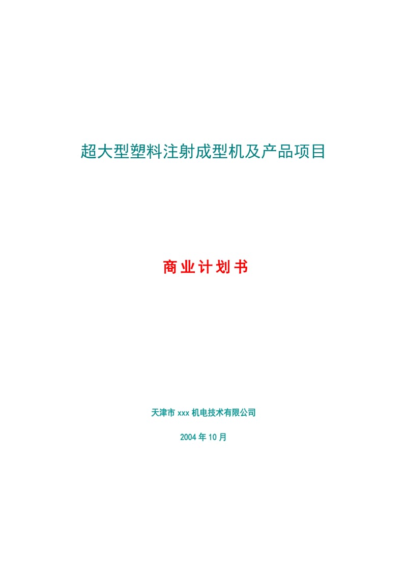 超大型塑料注射成型机及产品项目计划书.doc_第1页