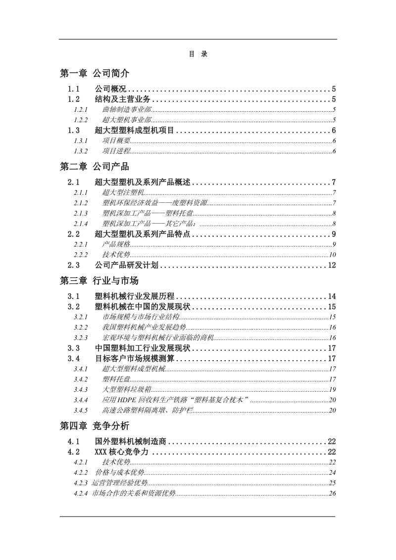 超大型塑料注射成型机及产品项目计划书.doc_第3页