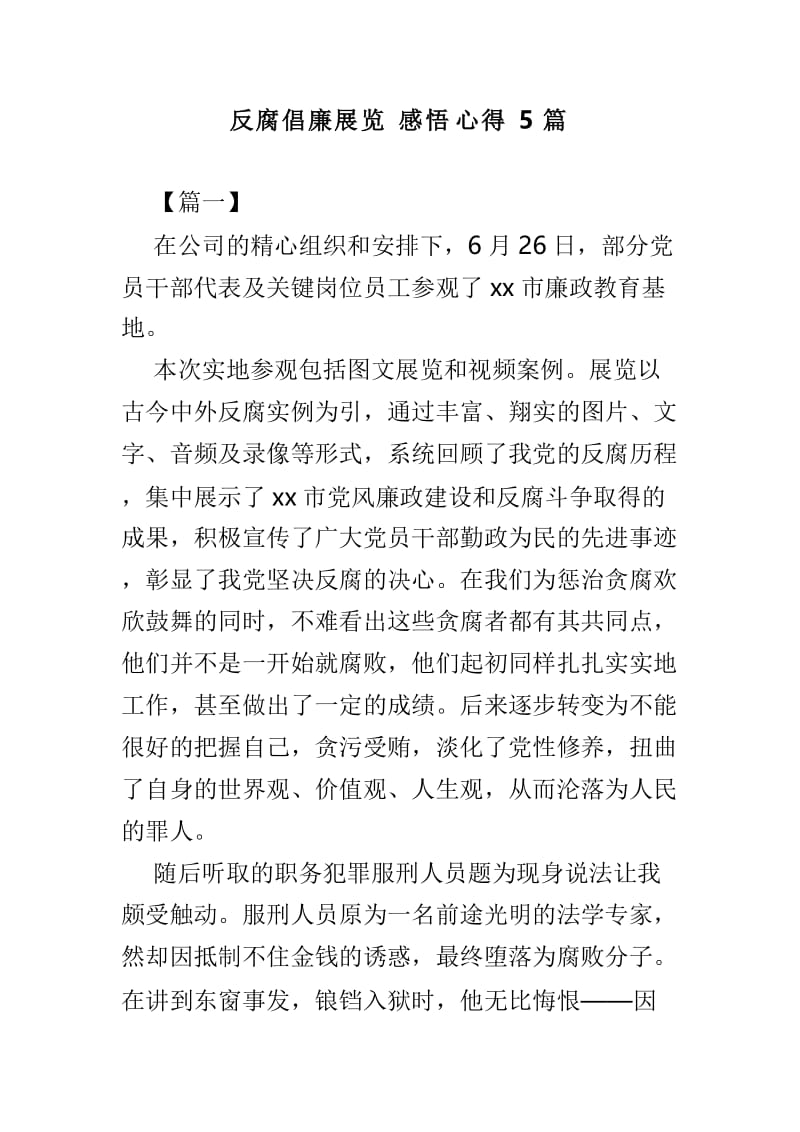 反腐倡廉展览感悟心得5篇.doc_第1页