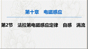 2020版高考物理一轮复习第10章第2节法拉第电磁感应定律自感涡流课件新人教版.ppt