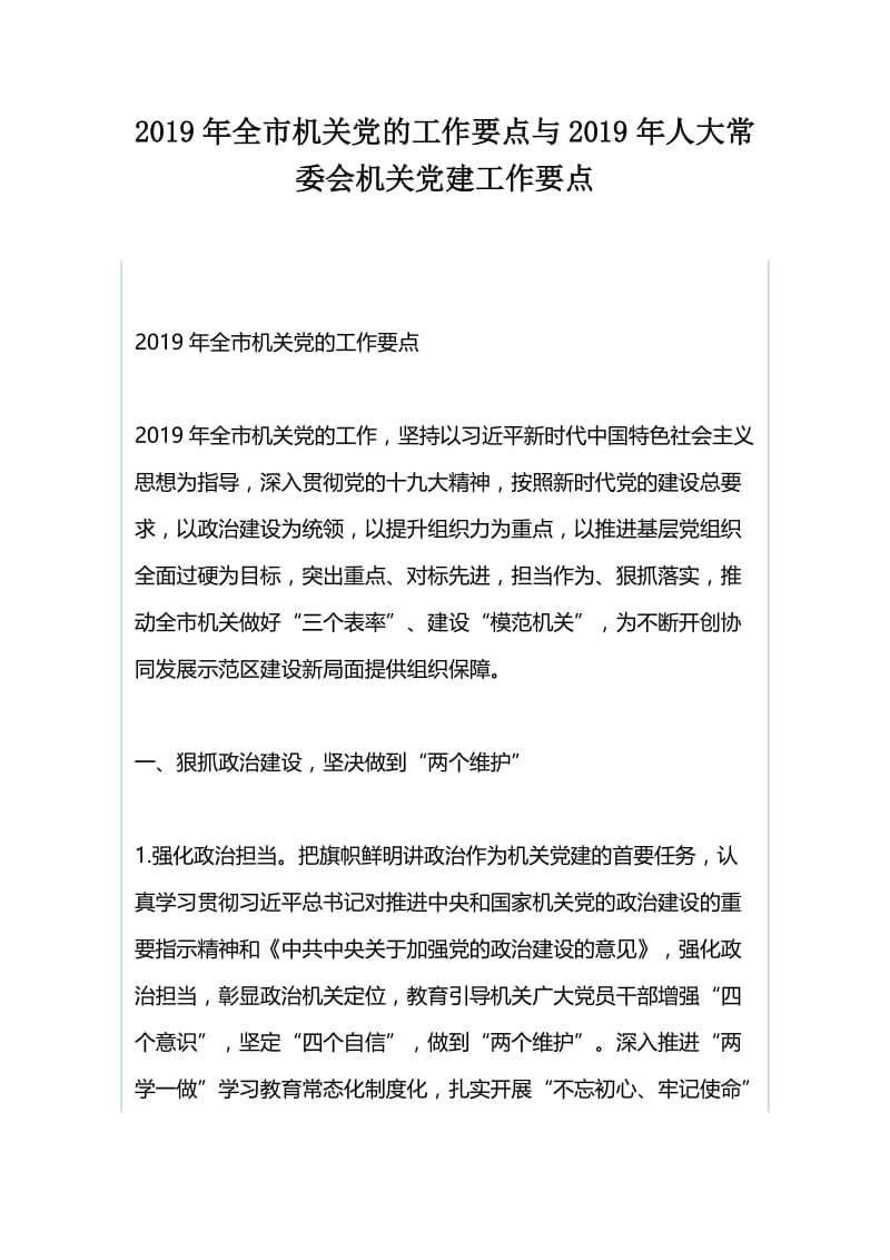 2019年全市机关党的工作要点与2019年人大常委会机关党建工作要点.docx_第1页