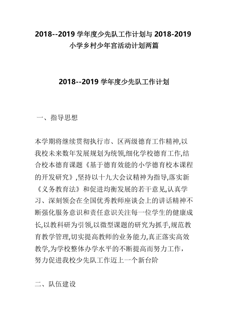 2018--2019学年度少先队工作计划与2018-2019小学乡村少年宫活动计划两篇.doc_第1页