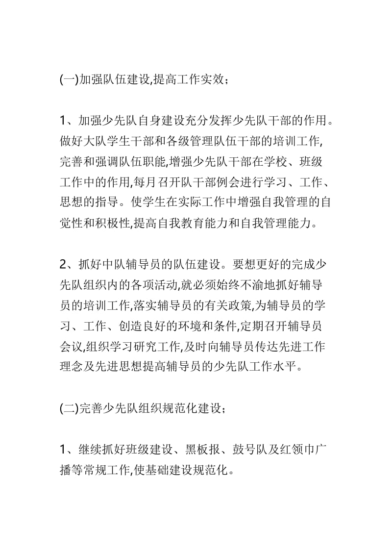 2018--2019学年度少先队工作计划与2018-2019小学乡村少年宫活动计划两篇.doc_第2页