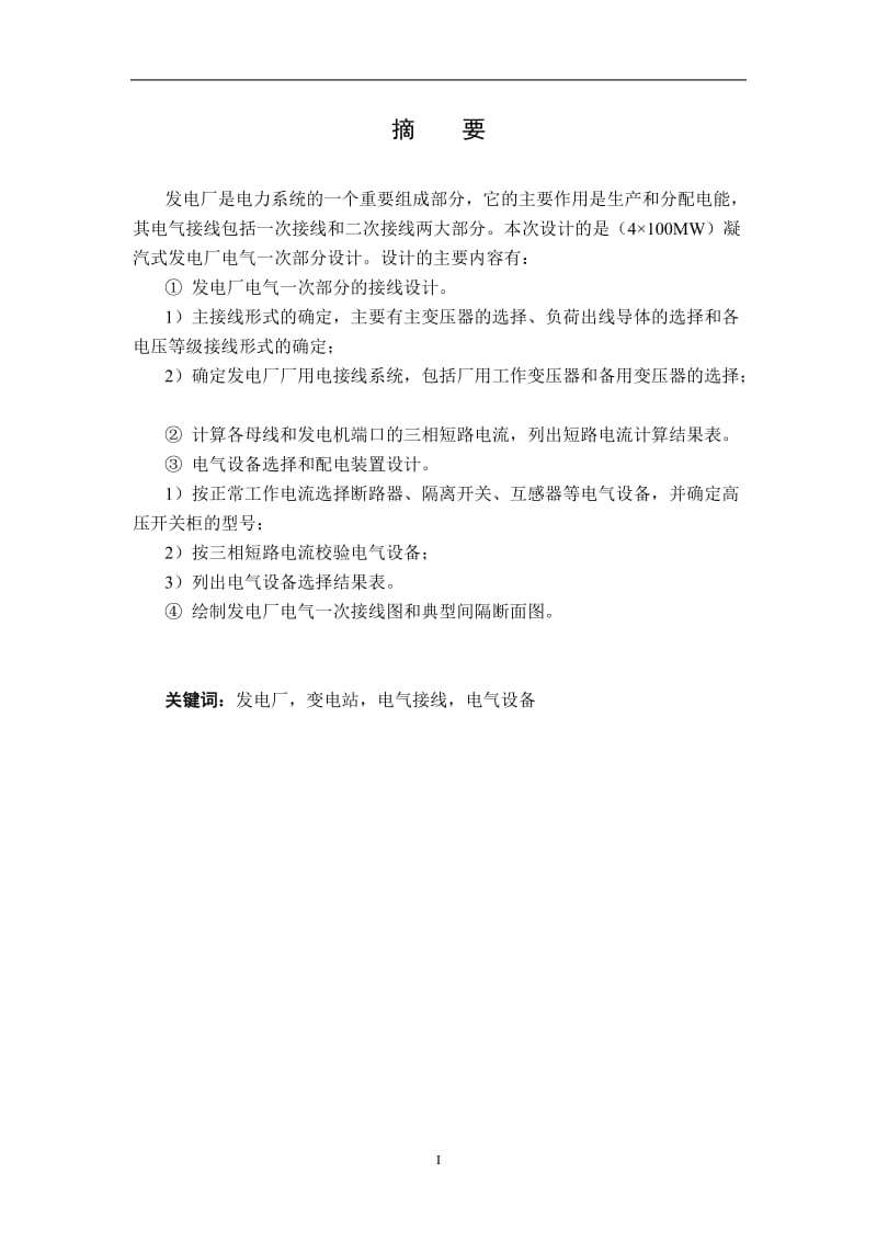 主接线与厂用电接线形式的确定 毕业设计(论文).doc_第1页