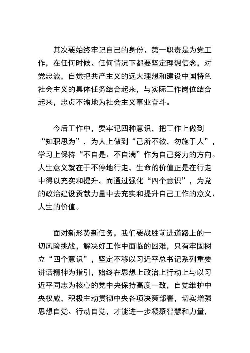 学习强化“四个意识”做到“两个维护” 心得体会及2019年组织生活会四个意识四个自信两个维护个人发言提纲两篇合辑.docx_第2页