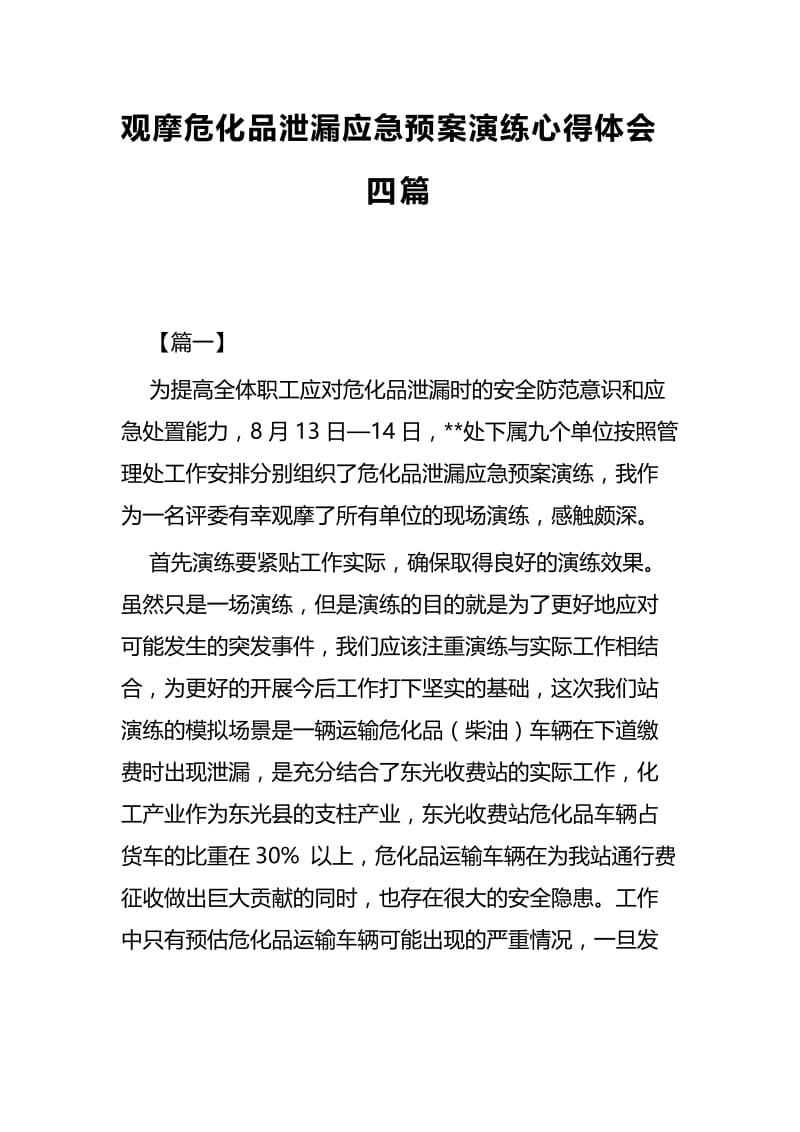 观摩危化品泄漏应急预案演练心得体会四篇.docx_第1页