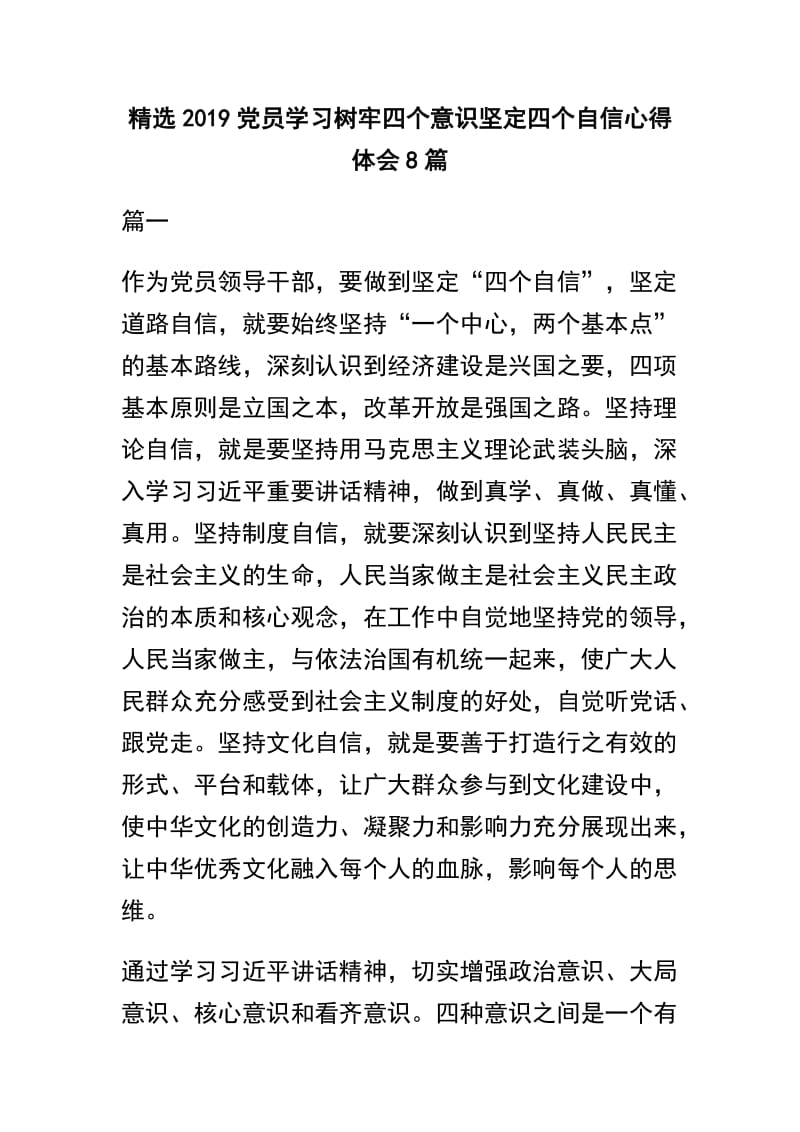 精选2019党员学习树牢四个意识坚定四个自信心得体会8篇.docx_第1页