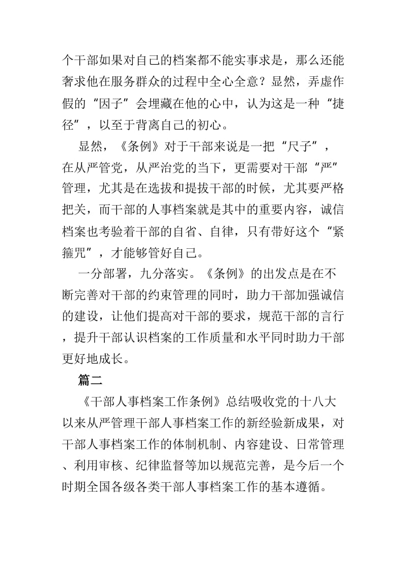 《干部人事档案工作条例》分析报告两篇.doc_第2页