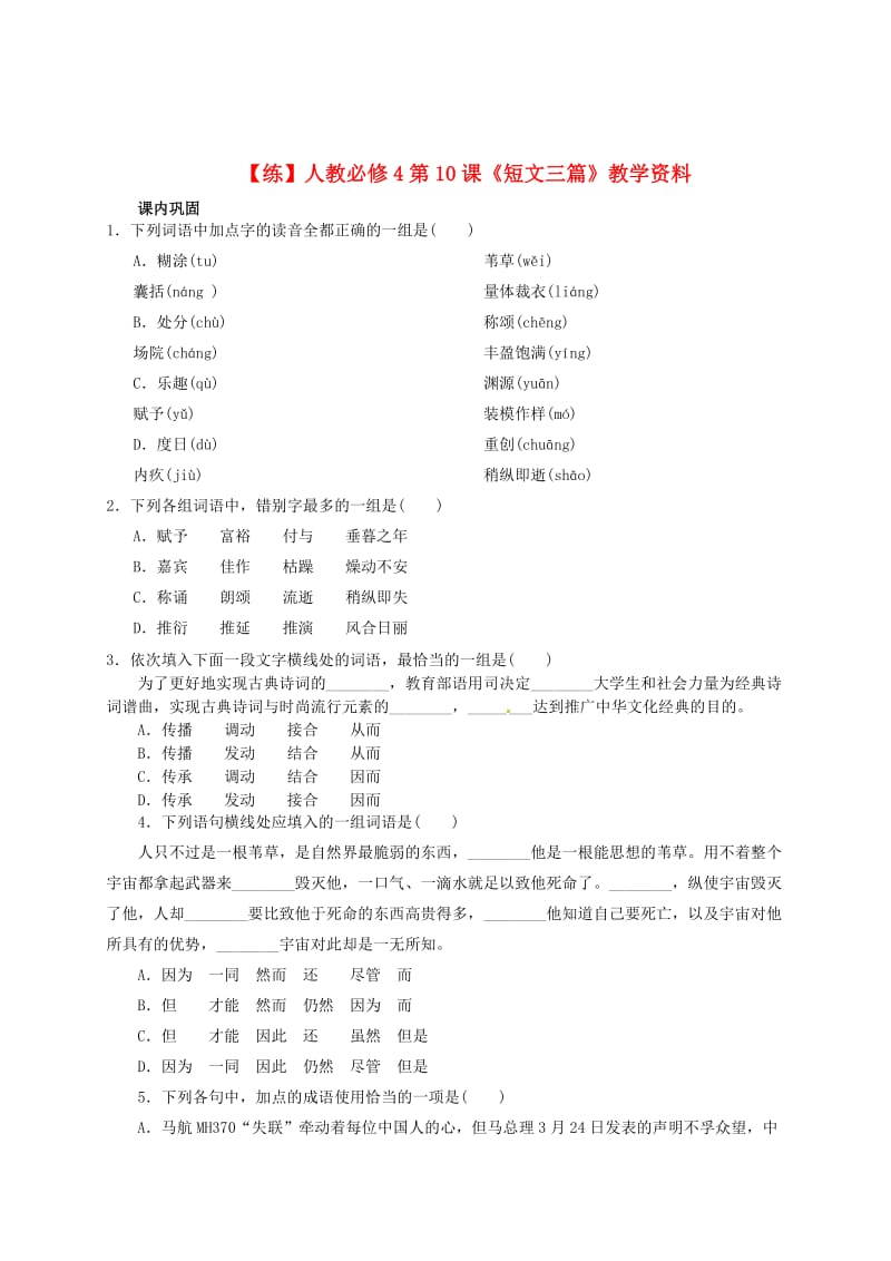 [最新]高中语文 第10课《短文三篇》教学资料练含解析人教版必修4.doc_第1页