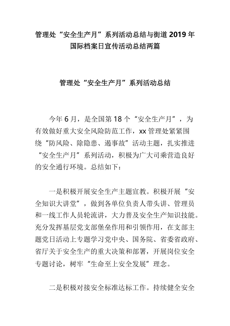 管理处“安全生产月”系列活动总结与街道2019年国际档案日宣传活动总结两篇.doc_第1页