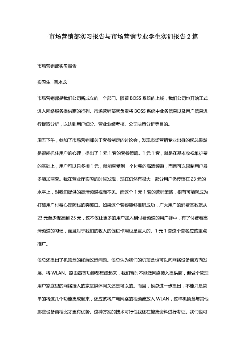 市场营销部实习报告与市场营销专业学生实训报告2篇.docx_第1页