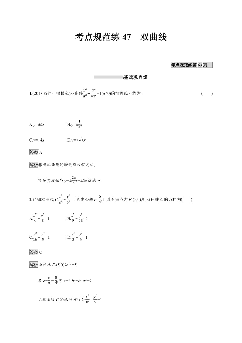 2020版数学新优化浙江大一轮试题：第九章 解析几何 考点规范练47 Word版含答案.pdf_第1页