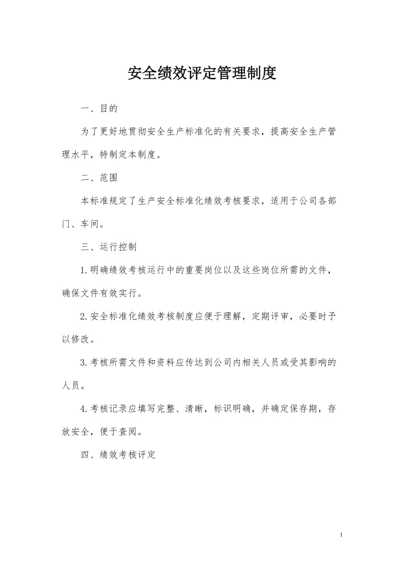 安全绩效评定管理制度 .doc_第1页