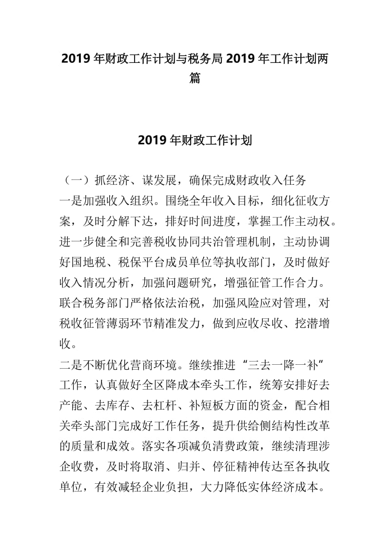 2019年财政工作计划与税务局2019年工作计划两篇.doc_第1页