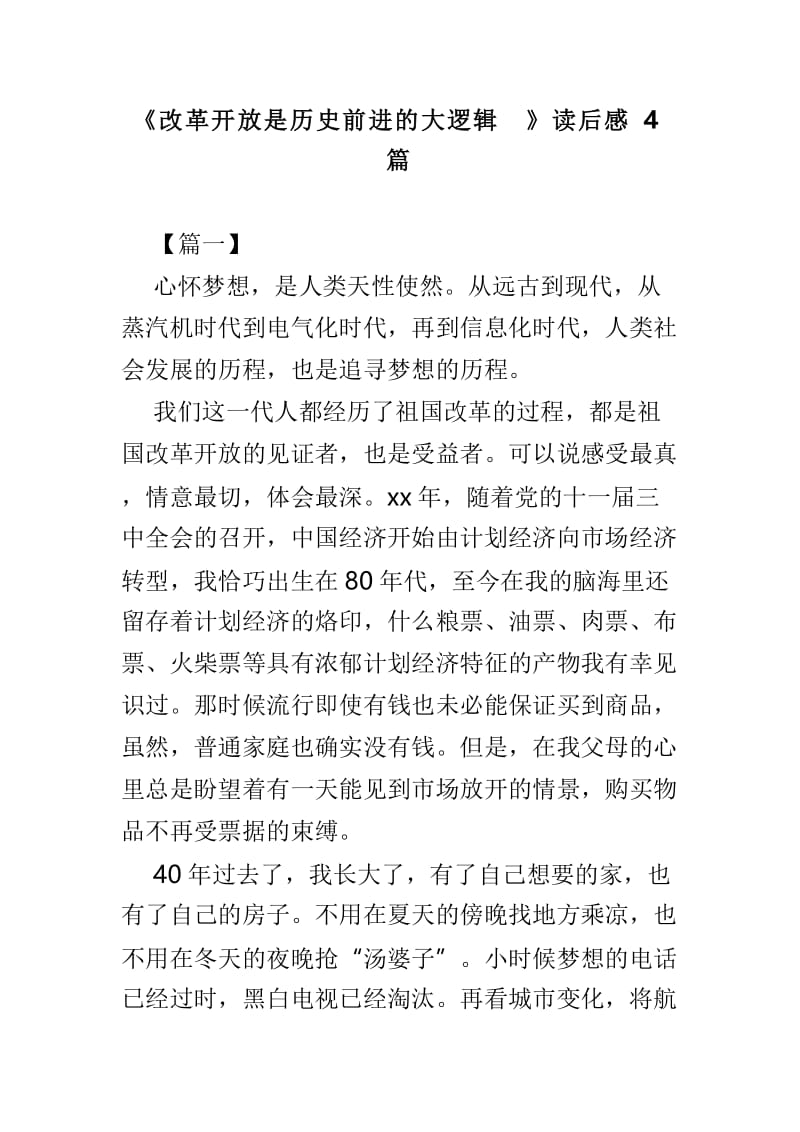 《改革开放是历史前进的大逻辑》读后感4篇.doc_第1页