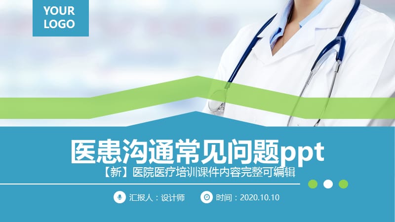 医患沟通常见问题ppt.pptx_第1页