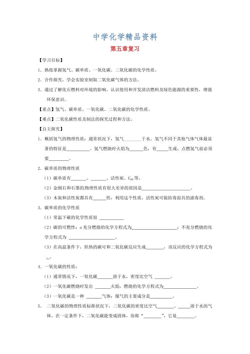 精品甘肃省白银市九年级化学上册第五章燃料复习学案粤教.doc_第1页