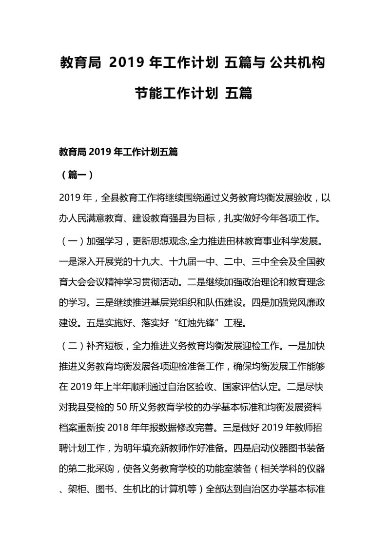 教育局2019年工作计划五篇与公共机构节能工作计划五篇.docx_第1页