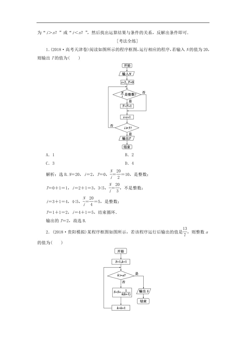 2019届高考数学二轮复习第二部分突破热点分层教学专项一2第2练算法与平面向量学案2.pdf_第2页