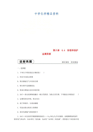 精品九年级化学下册第六章金属6.4珍惜和保护金属资源课时作业五粤教版.doc