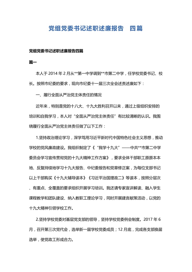 党组党委书记述职述廉报告四篇.docx_第1页