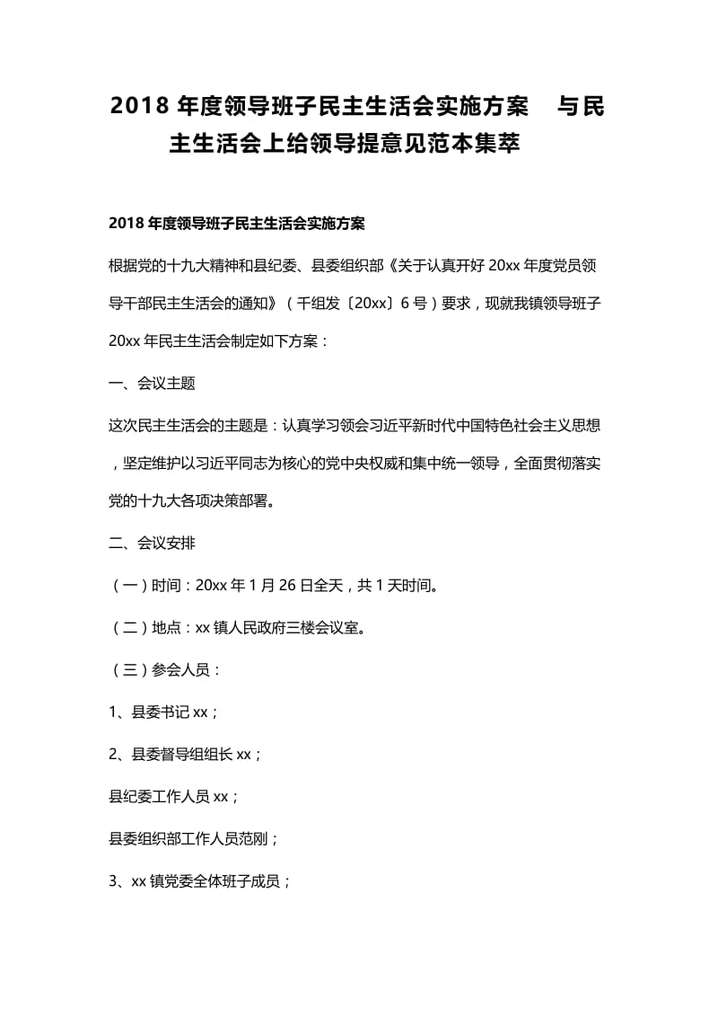 2018年度领导班子民主生活会实施方案与民主生活会上给领导提意见范本集萃.docx_第1页