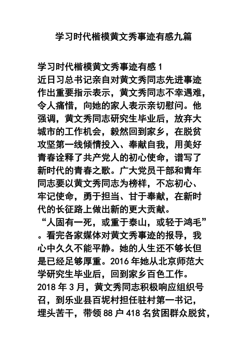 学习时代楷模黄文秀事迹有感九篇.docx_第1页