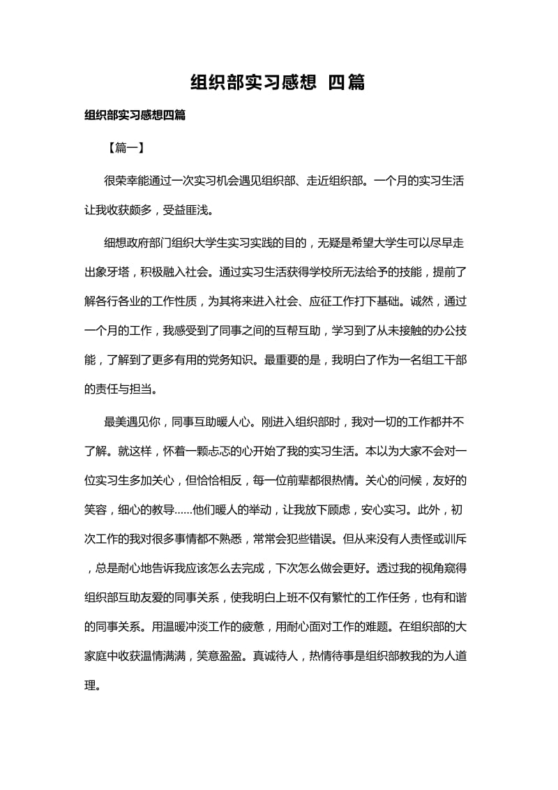 组织部实习感想四篇.docx_第1页