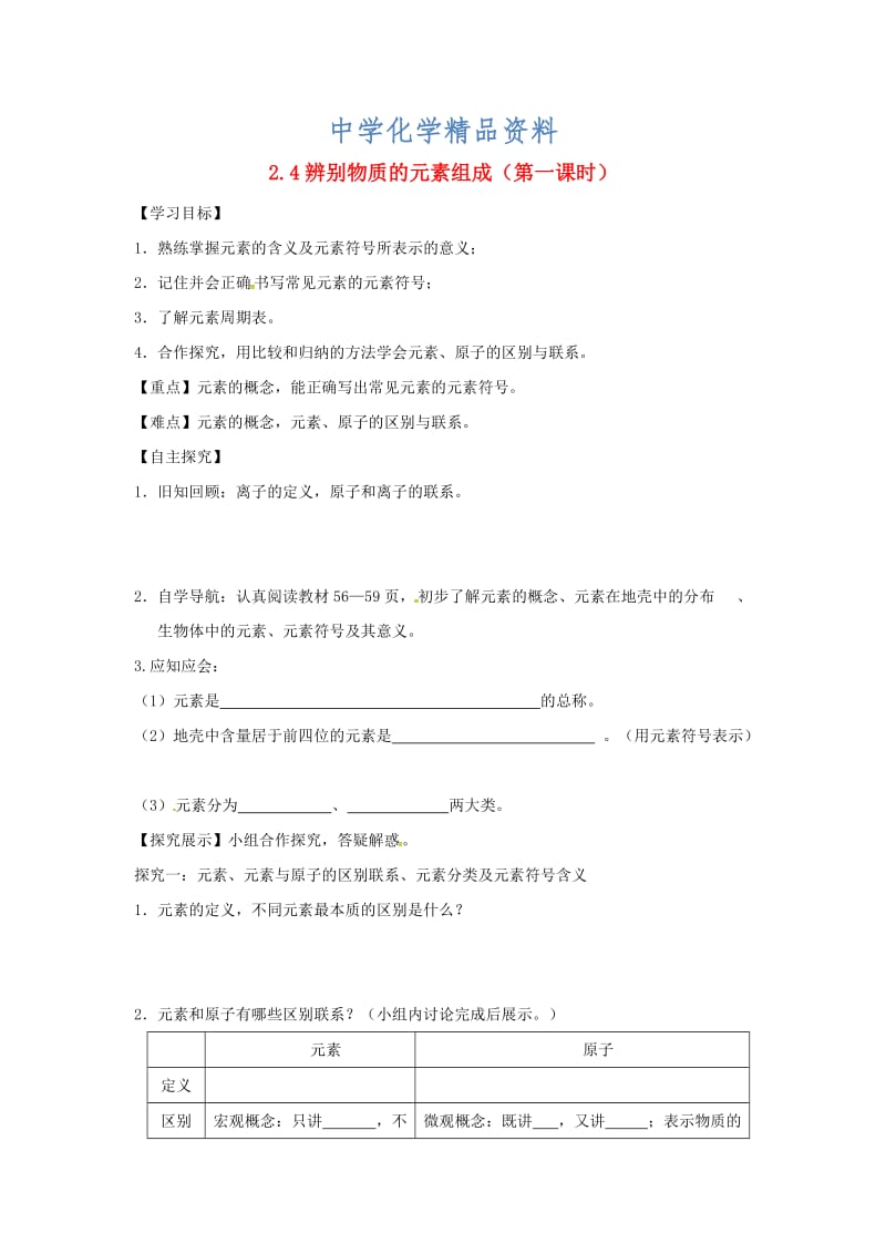 精品甘肃省白银市九年级化学上册2.4辨别物质的元素组成（课时）学案粤教.doc_第1页