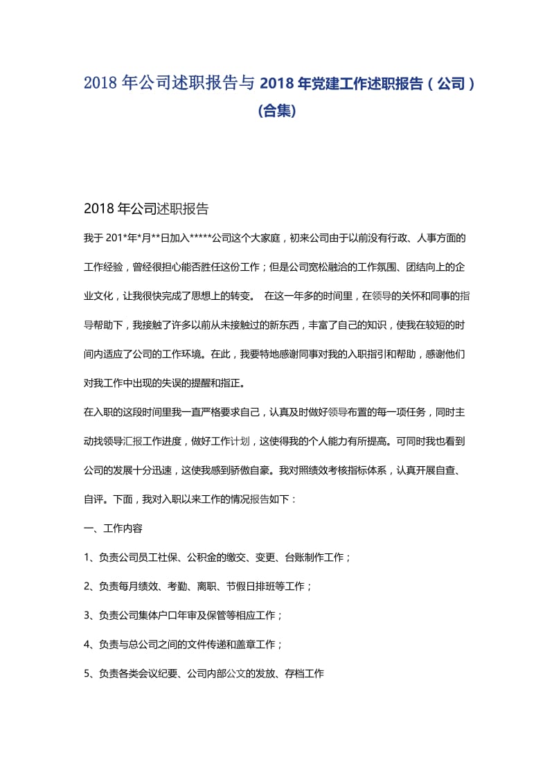 2018年公司述职报告与2018年党建工作述职报告.docx_第1页