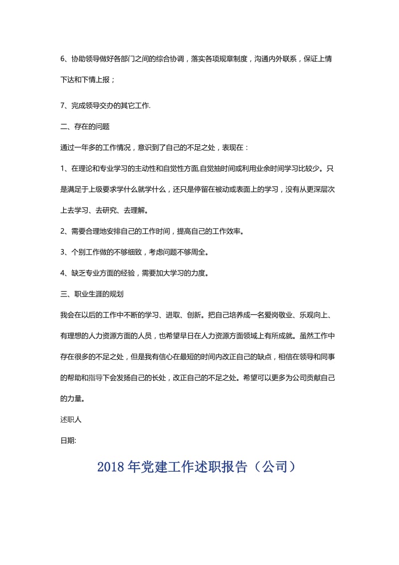 2018年公司述职报告与2018年党建工作述职报告.docx_第2页