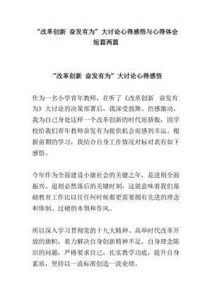 “改革创新 奋发有为”大讨论心得感悟与心得体会短篇两篇.doc