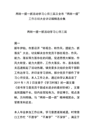 两转一提一抓活动学习心得三篇及全市“两转一提”工作总结大会讲话稿精选合集.docx