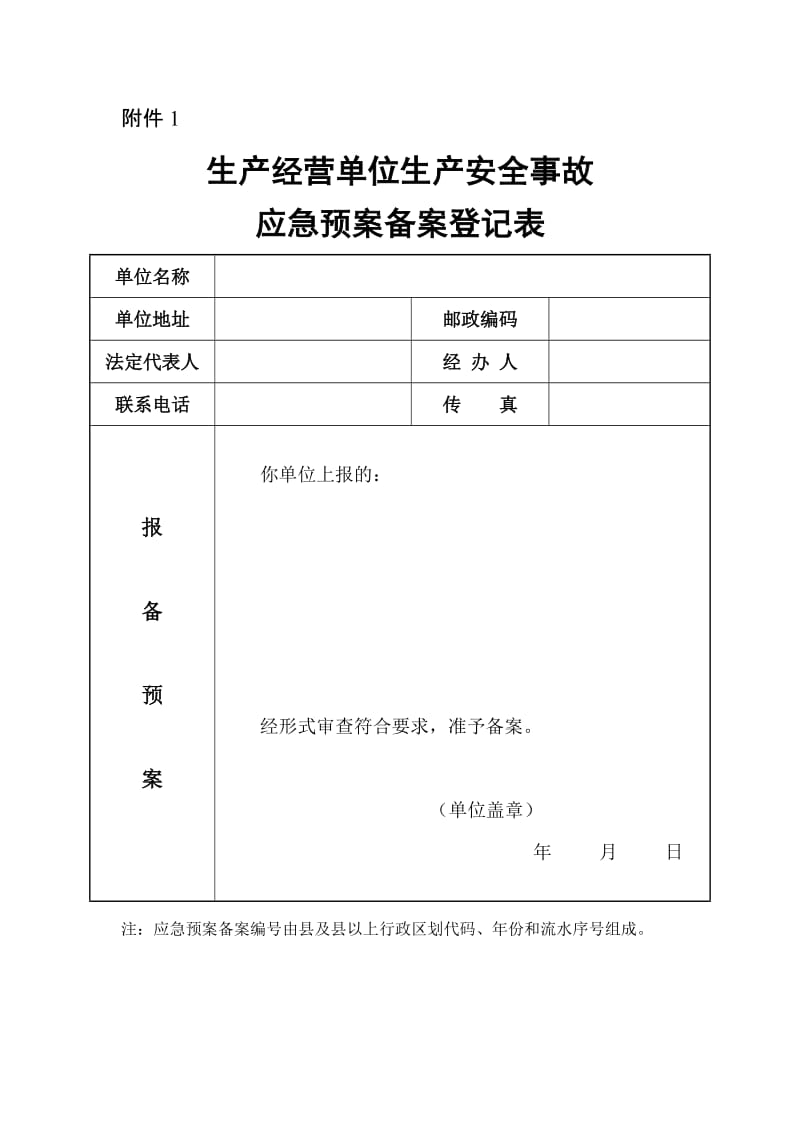 生产经营单位生产安全事故应急预案备案登记表和申请表.doc_第1页