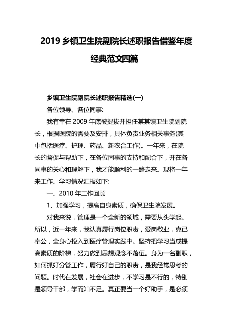 2019乡镇卫生院副院长述职报告借鉴年度经典范文四篇.docx_第1页