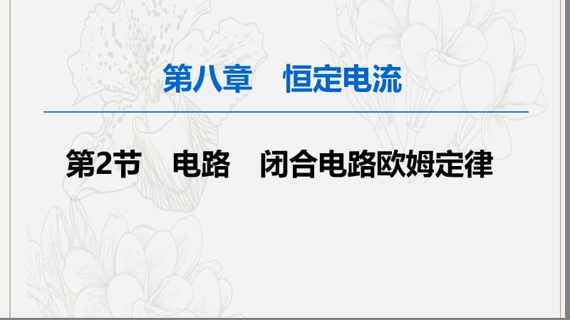 2020版高考物理一轮复习第8章第2节电路闭合电路欧姆定律课件新人教版.ppt_第1页