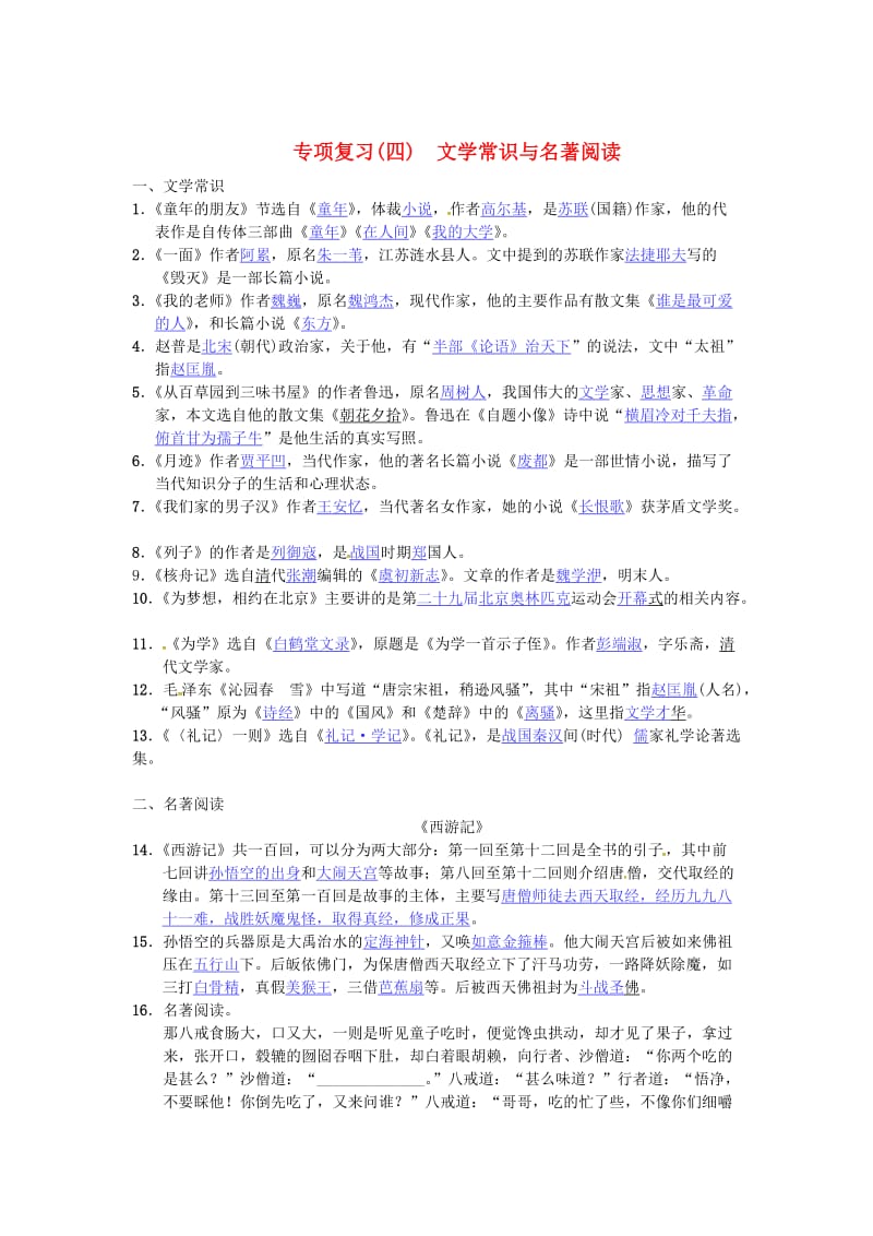 最新七年级语文下册专项复习四文学常识与名著阅读苏教版.doc_第1页