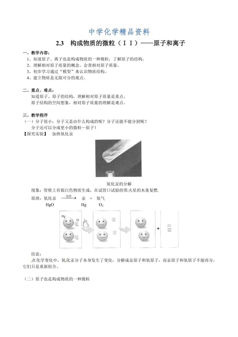 精品【科粤版】九年级化学上册：2.3《原子和离子》表格版教案（Word版）.doc_第1页