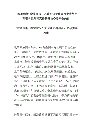 “改革创新 奋发有为”大讨论心得体会与中青年干部培训班开班式重要讲话心得体会两篇.doc