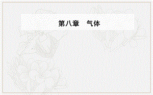 2019秋 金版学案 物理·选修3-3（人教版）课件：第八章3第二课时理想气体状态方程的综合应用 .ppt