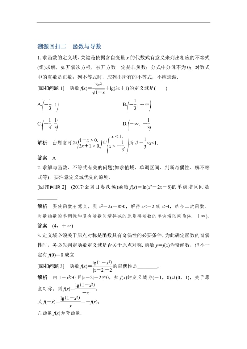 2019届高三数学（理）二轮专题复习文档：考前冲刺四 溯源回扣二 函数与导数 Word版含解析.pdf_第1页