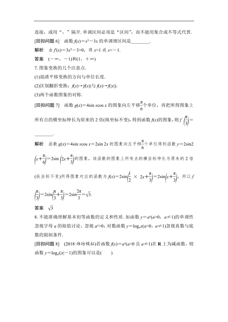 2019届高三数学（理）二轮专题复习文档：考前冲刺四 溯源回扣二 函数与导数 Word版含解析.pdf_第3页