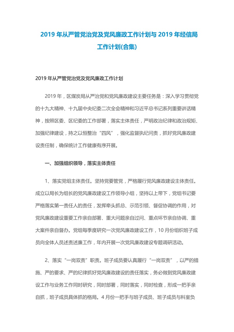 2019年从严管党治党及党风廉政工作计划与2019年经信局工作计划.docx_第1页