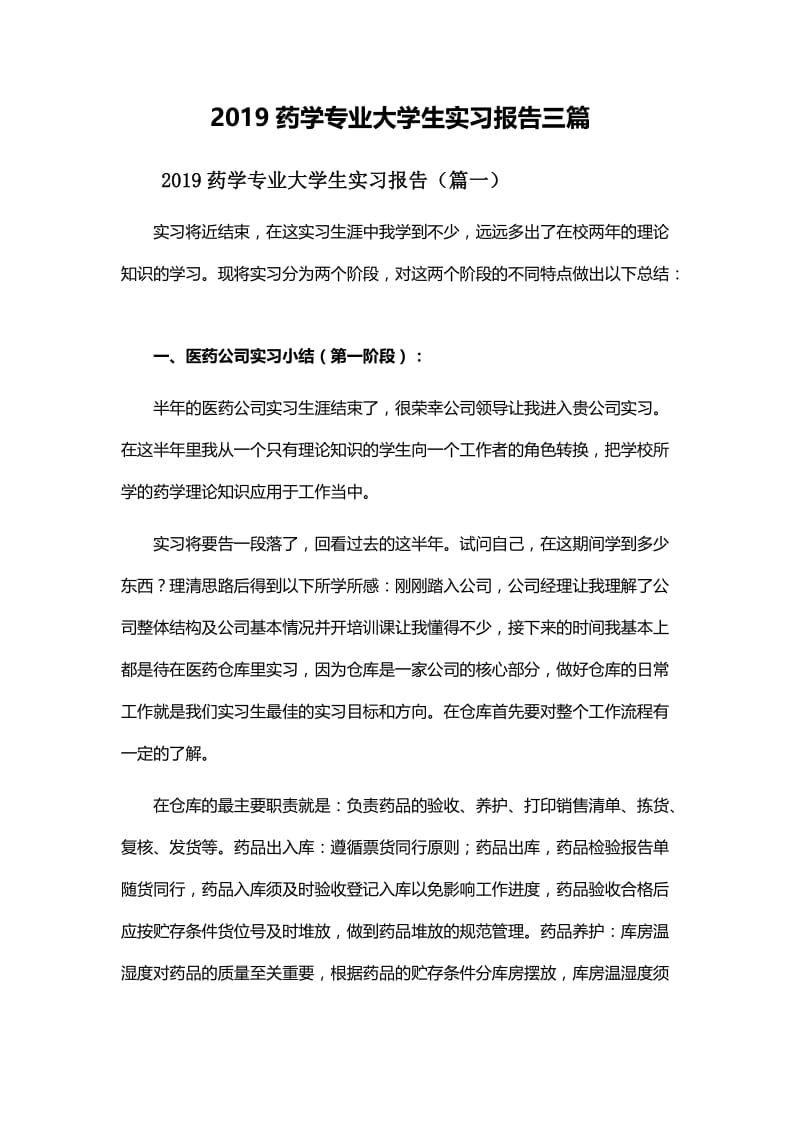 2019药学专业大学生实习报告三篇.docx_第1页