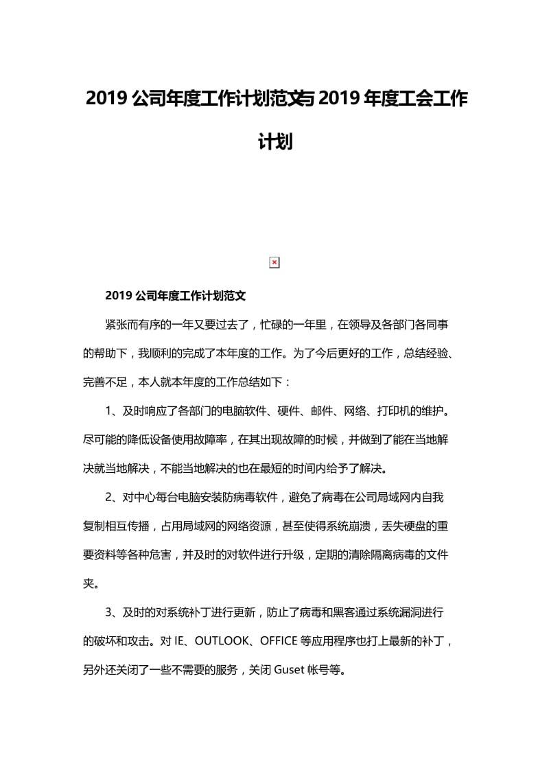 2019公司年度工作计划范文与2019年度工会工作计划.docx_第1页